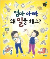 엄마 아빠 왜 일을 해요?